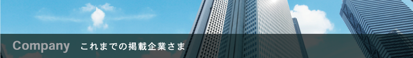 これまでの掲載企業さま