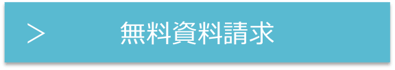 IG学生集客サービス無料資料を請求する
