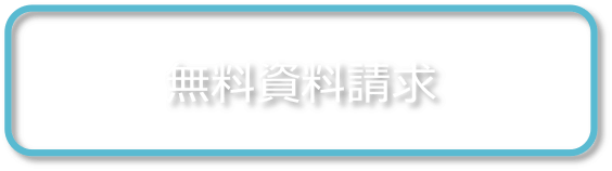 IG学生集客サービス無料資料を請求する